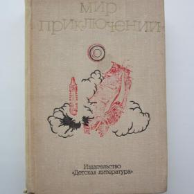 1973г. Советская фантастика «Мир приключений» (2)