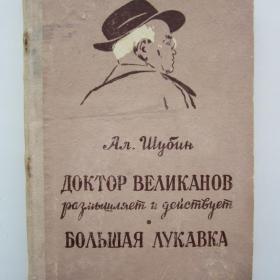 1957г. А.Шубин "Большая лукавка" (4)