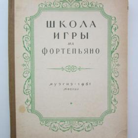 1961г. Э.Кисель "Школа игры на фортепиано"