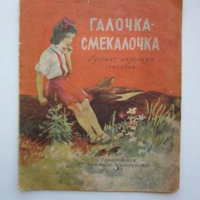 1956г. Галочка - смекалочка русские народные загадки