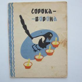 Книжка - малышка Русская народная сказка Сорока-ворона