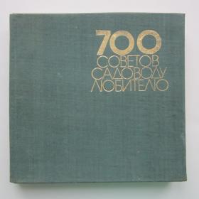 1969г. "700 советов садоводу-любителю"