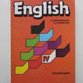 1995г. И.Н. Верещагина "Английский язык" учебник для 4 класса школы с углубленным изучением английского языка