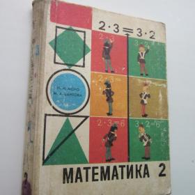 1986г. М.И. Моро «Математика» учебник для  2 класса (У3-2)