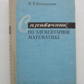 1974г. М.Я. Выгодский "Справочник по элементарной  математике" (У3-1)