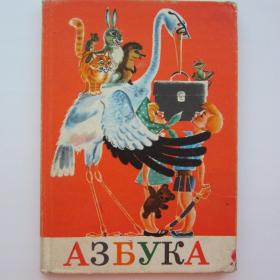 1982г. Азбука Отпечатано в типографии Фелькерфройндшафт Дрезден, ГДР учебник.  (У3-4)