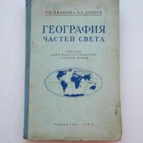 1953г. Г.И. Иванов Учебник для 6 класса География частей света и важнейших зарубежных стран
