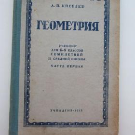 1953г. А.П. Киселев Геометрия Учебник для 6-9 класса Часть 1