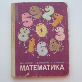 1983г. Ю.М. Колягин  Математика Учебник для 1 класса