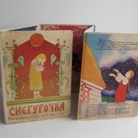 1964г. Книжка-раскладушка "Снегурочка"