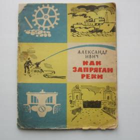 1962г. А. Ивич "Как запрягли реки"