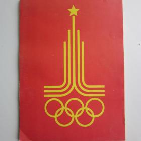 1980г. Альбом для рисования "Олимпиада-80"