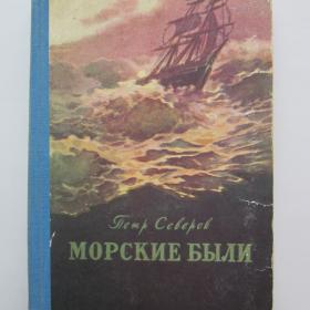 1956г. П. Северов "Морские были" (5)