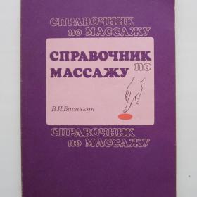 1991г. В.И. Васичкин "Справочник по массажу " (8)