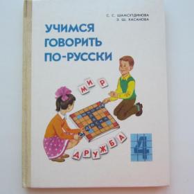 1991г. С.С. Шамсутдинова Учимся говорить по-русски. Пособие по развитию речи для учащихся 4 класса национальных школ для 