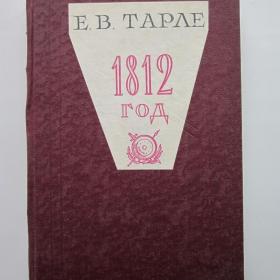 Е.В. Тарле "1812 год. Нашествие Наполеона на Россию. М.И. Кутузов - полководец и дипломат"