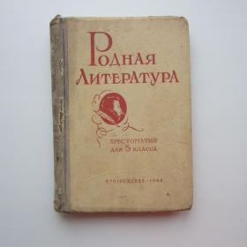 1968г. В. В. Голубков Родная литература хрестоматия для 5 класса