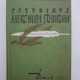 1961г. В.Г. Белинский "Сочинения Александра  Пушкина" (11)
