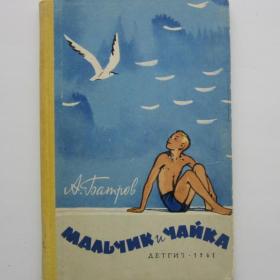1961г. А. Батров Мальчик и чайка