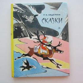 1982г. Г.Х. Андерсен «Сказки» (42)