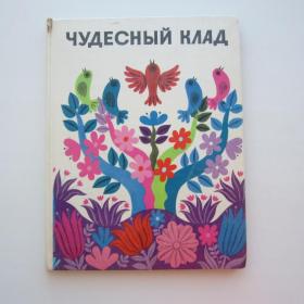 1975г Чудесный клад детские песенки народов Кавказа