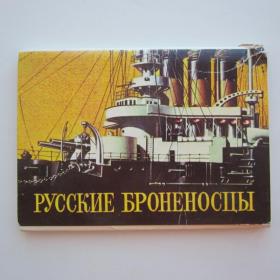  1980г. Набор открыток "Русские броненосцы"