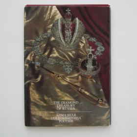 1992г. Набор открыток Алмазная сокровищница России