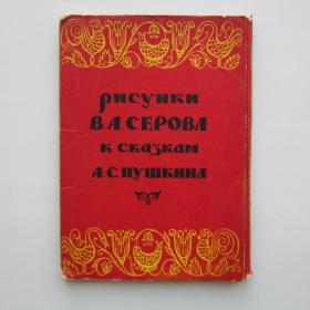 1955г. Набор Рисунки В.А. Серова к сказкам А.С. Пушкина