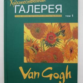 2010г. Художественная галерея. Ван Гог