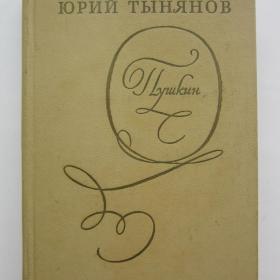 1976г. Ю. Тынянов "Пушкин"