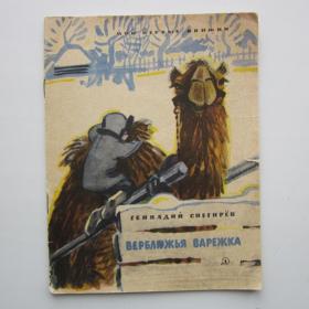 1966г. Г. Снегирев "Верблюжья варежка"