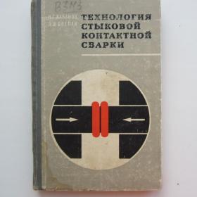 1969г Н.С. Кабанов "Технология стыковой контактной сварки"