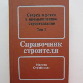 1989г Б.Д. Малышев Справочник  "Сварка и резка  в промышленном строительстве " Том 1 (51)