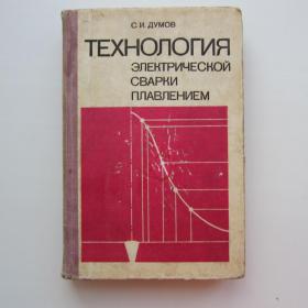 1978г. С.И. Думов "Технология электрической сварки плавлением"