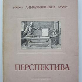1955г. А.П. Барышников "Перспектива"