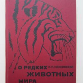 1987г. И.П. Сосновский "О редких животных  мира" (26)