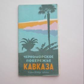 1966г. Туристская схема Черноморское побережье Кавказа