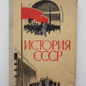 1970г. И. Берхин "История СССР" эпоха Социализма . Учебник для 9 класса (У4-8)