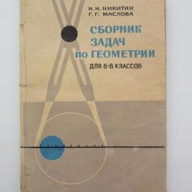 1971г. Н.Н. Никитин "Сборник задач по геометрии"  для 6-8 классов