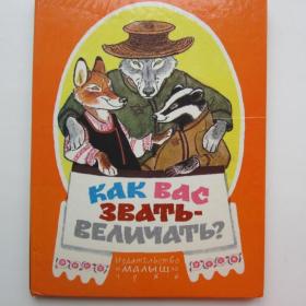 1986г. Белорусские народные сказки "Как вас звать-величать?" в иллюстрациях худ. Рачева