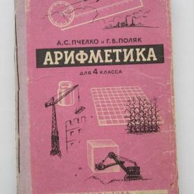 1966г. А.С. Пчелко "Арифметика" учебник для 4 класса