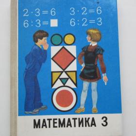 1992г. М.И. Моро "Математика" учебник для 3 класса