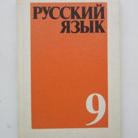 1992г "Русский язык" учебник для 9 класса