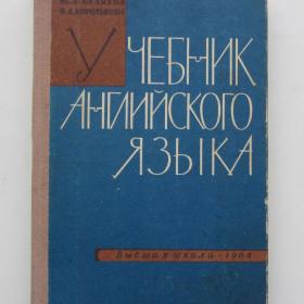 1964г. М.А. Беляева "Учебник английского языка " для неязыковых ВУЗов (У4-8)