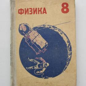 1970г. И.А. Кикоин "Физика" учебное пособие  для 8 класса (У4-7), (У4-8)