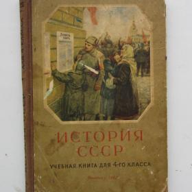 1962г. С.П. Алексеев "История СССР" учебная  книга для 4 класса (У4-7)