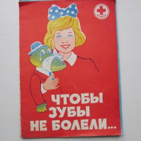 1982г Плакаты "Чтобы зубы не болели" 