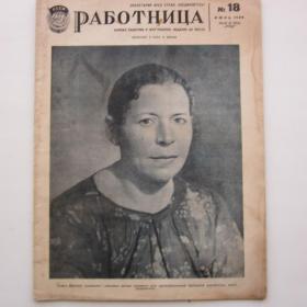 1939г. Журнал "Работница" №18