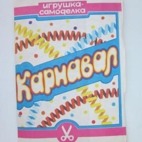 Игрушка-самоделка "Карнавал" бумажные куклы СССР