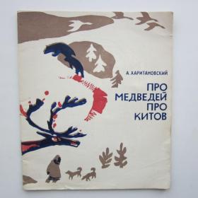 1967г. А. Харитановский "Про медведей про китов"